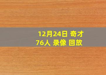 12月24日 奇才 76人 录像 回放